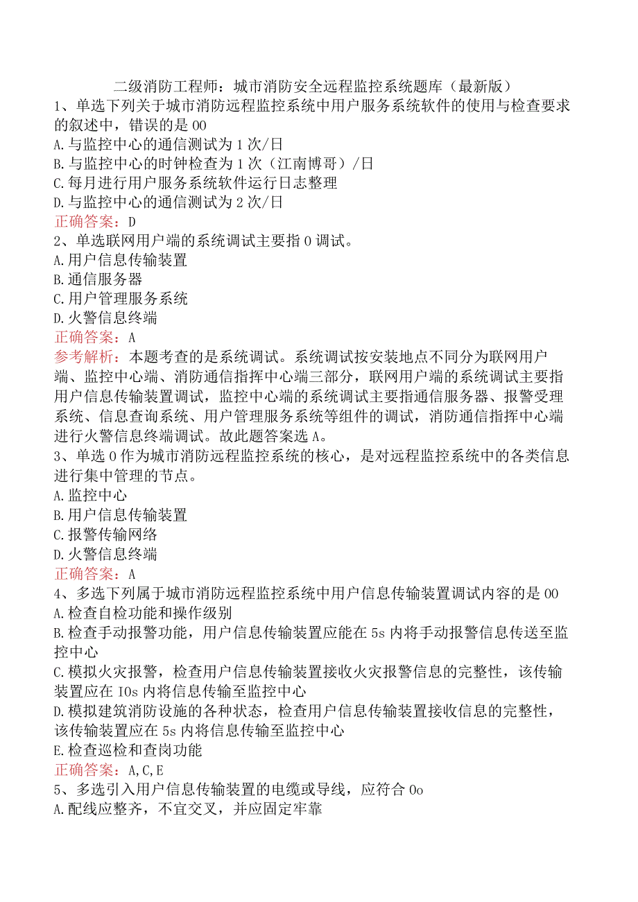 二级消防工程师：城市消防安全远程监控系统题库（最新版）.docx_第1页