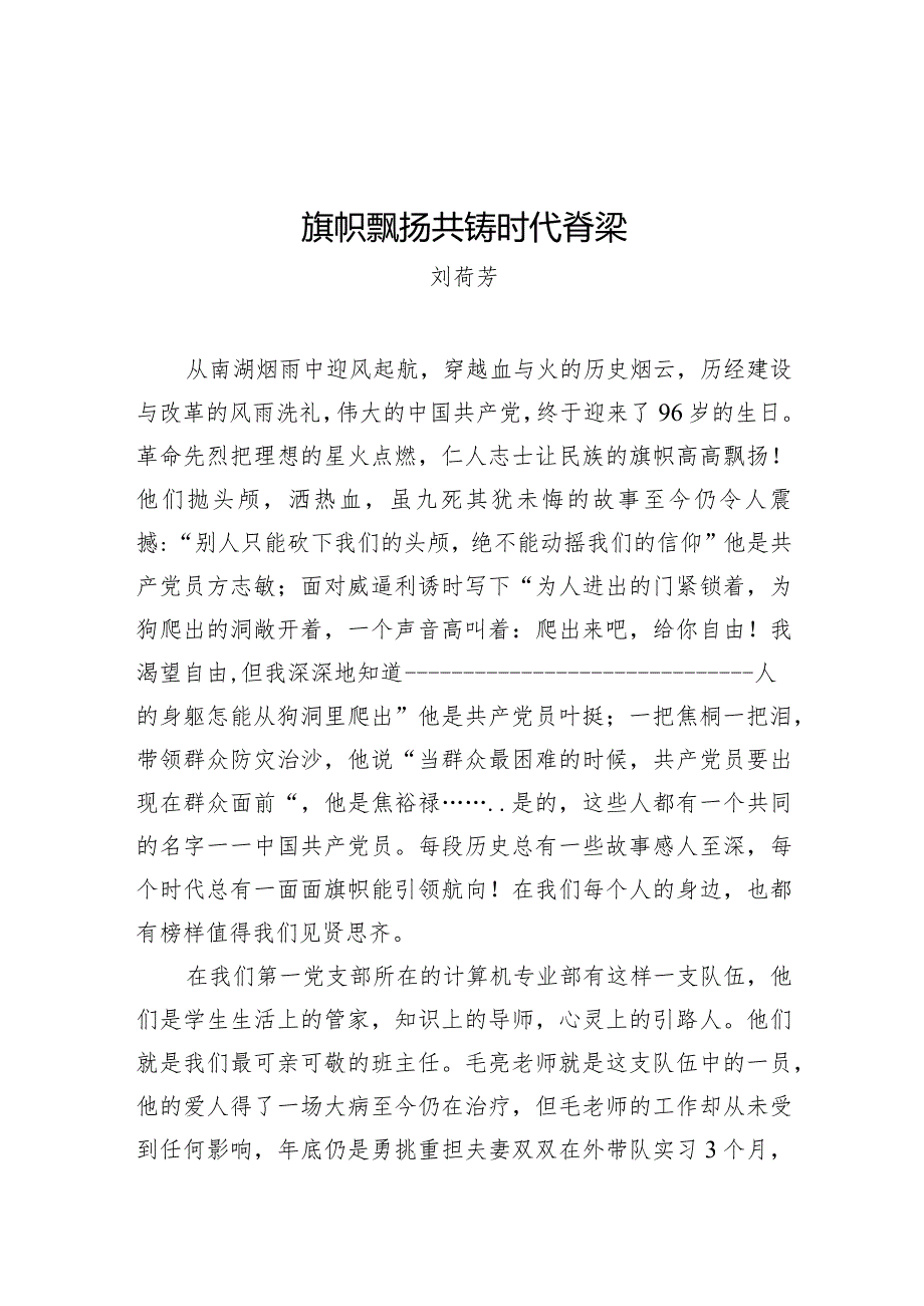 刘荷芳：旗帜飘扬 共铸时代脊梁.docx_第1页