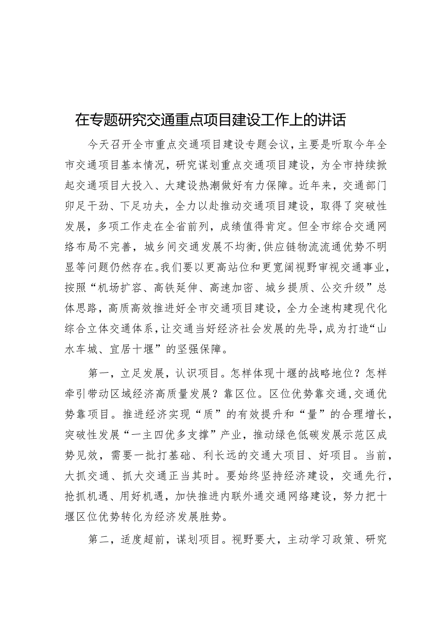 在专题研究交通重点项目建设工作上的讲话&在投资促进大会上的发言_002.docx_第1页