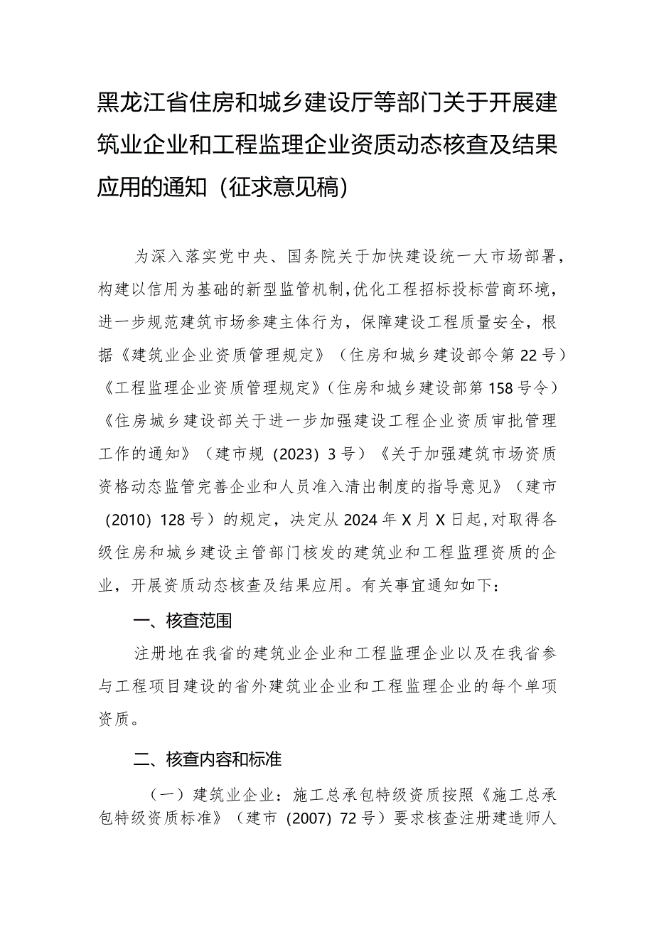 关于开展建筑业企业和工程监理企业资质动态核查及结果应用的通知（征求意见稿）.docx_第1页