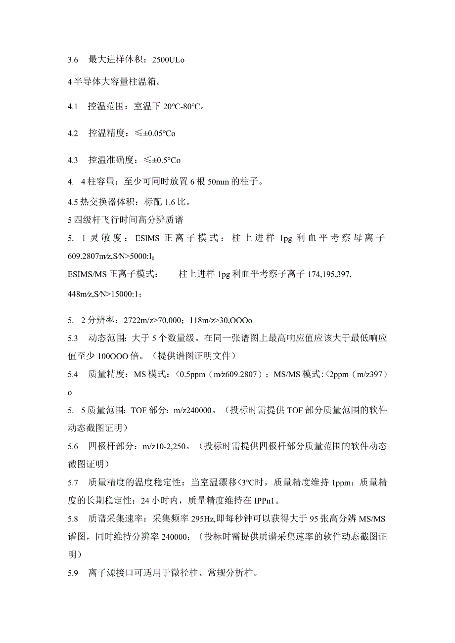 超高效液相色谱四极杆飞行时间高分辨质谱联用仪采购技术参数.docx_第2页