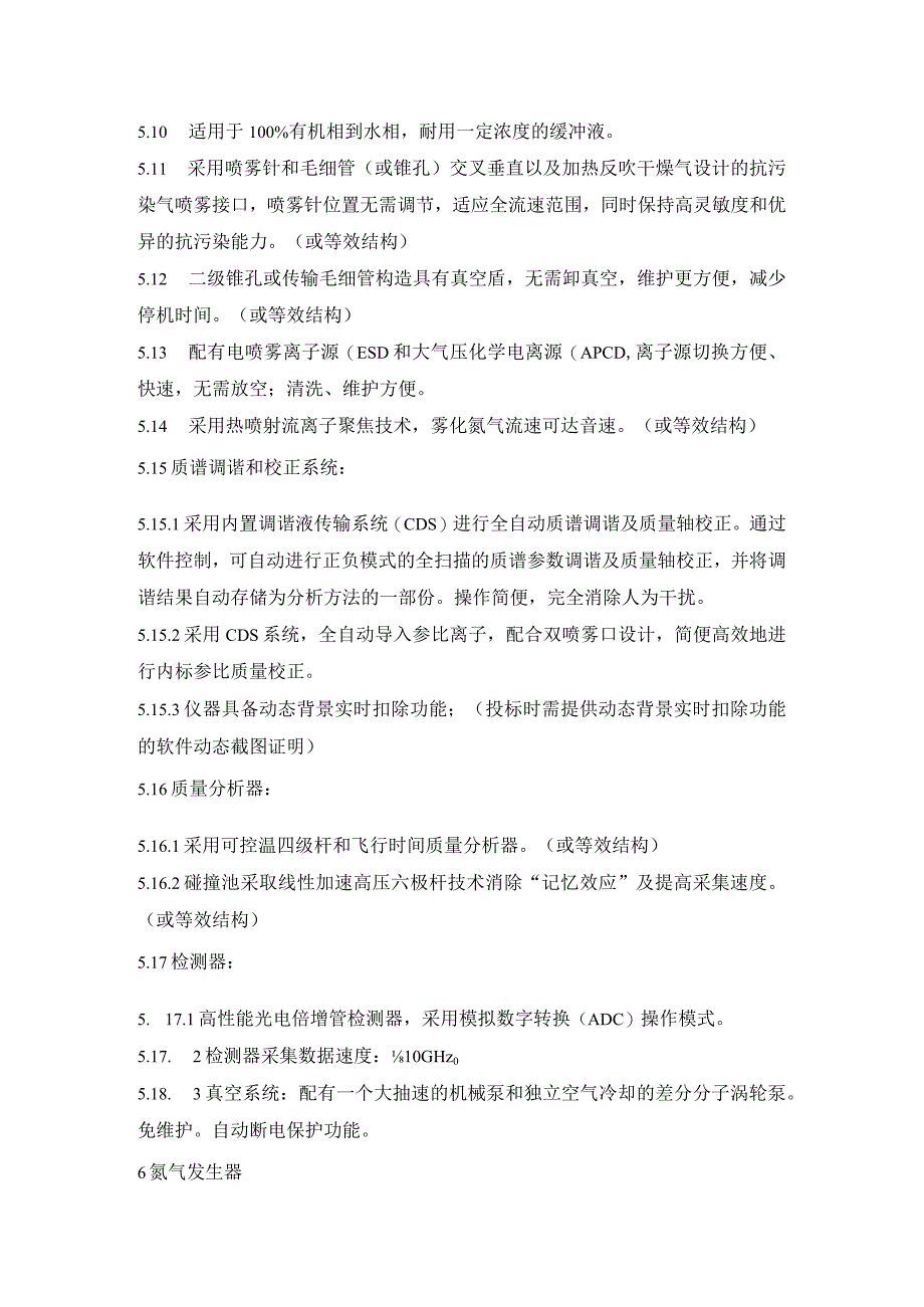 超高效液相色谱四极杆飞行时间高分辨质谱联用仪采购技术参数.docx_第3页