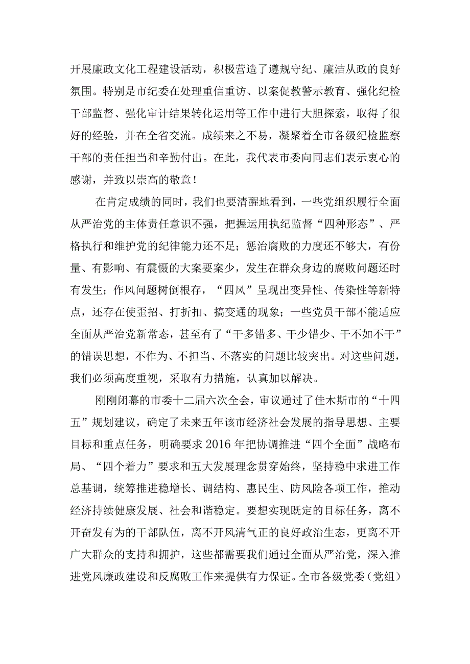 市纪委全体会议上讲话提纲.docx_第2页