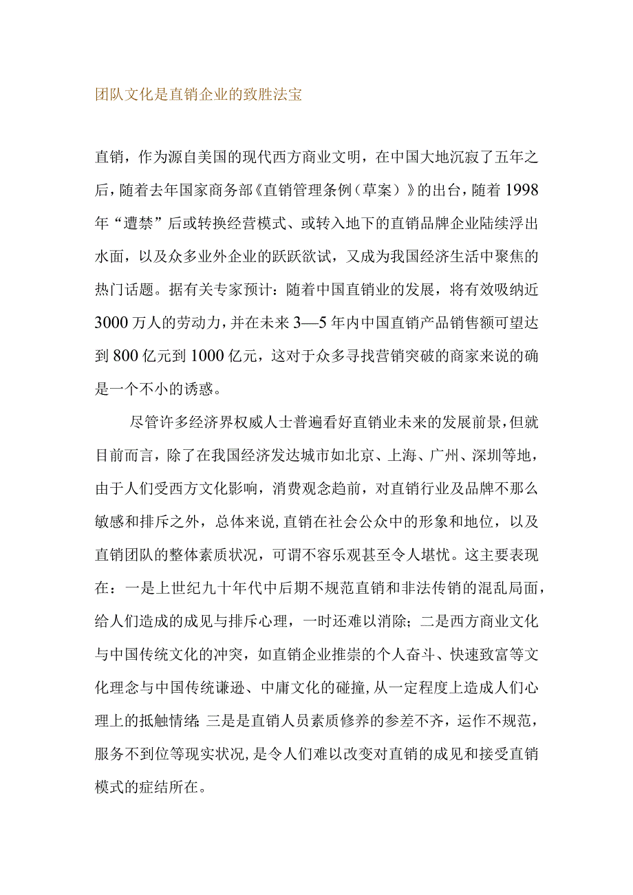 团队文化是直销企业的致胜法宝.docx_第1页