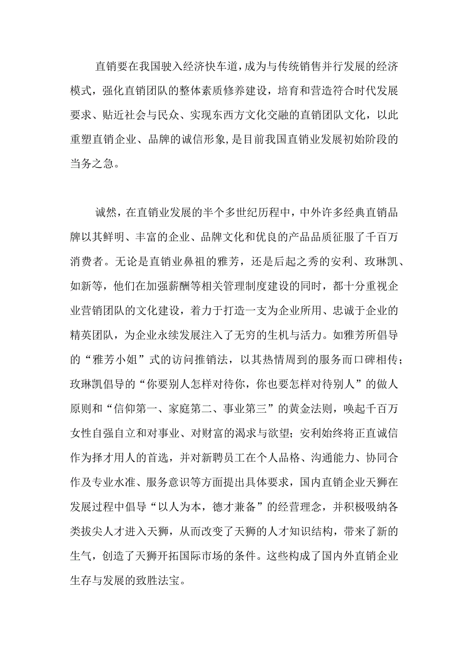 团队文化是直销企业的致胜法宝.docx_第2页