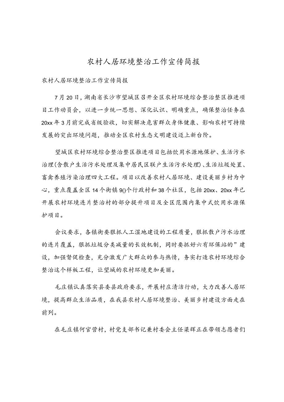 农村人居环境整治工作宣传简报.docx_第1页