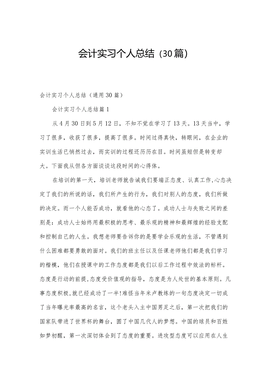 会计实习个人总结（30篇）.docx_第1页