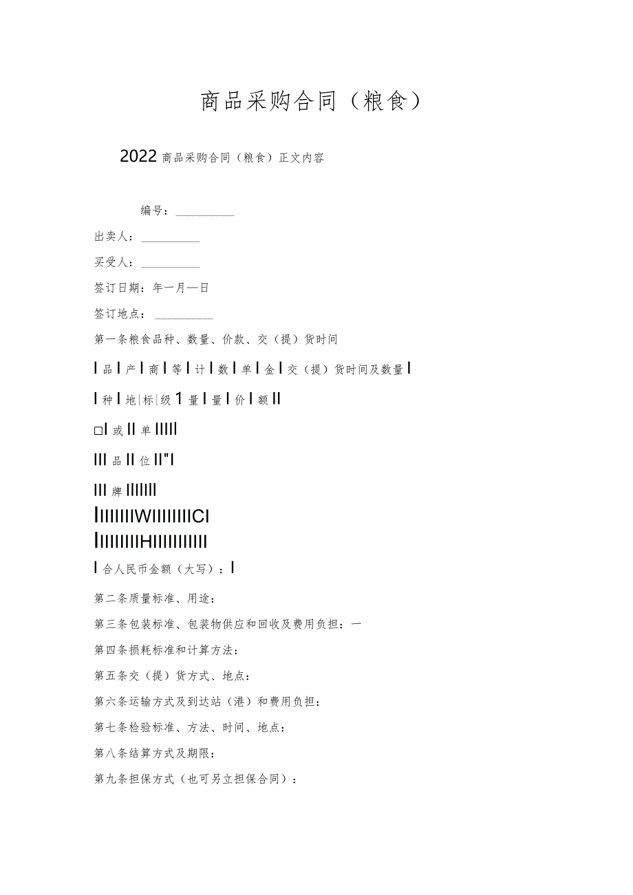 商品采购合同（粮食）.docx_第1页