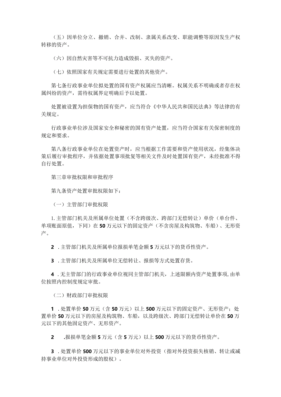 哈尔滨市市级行政事业单位国有资产处置管理办法.docx_第2页