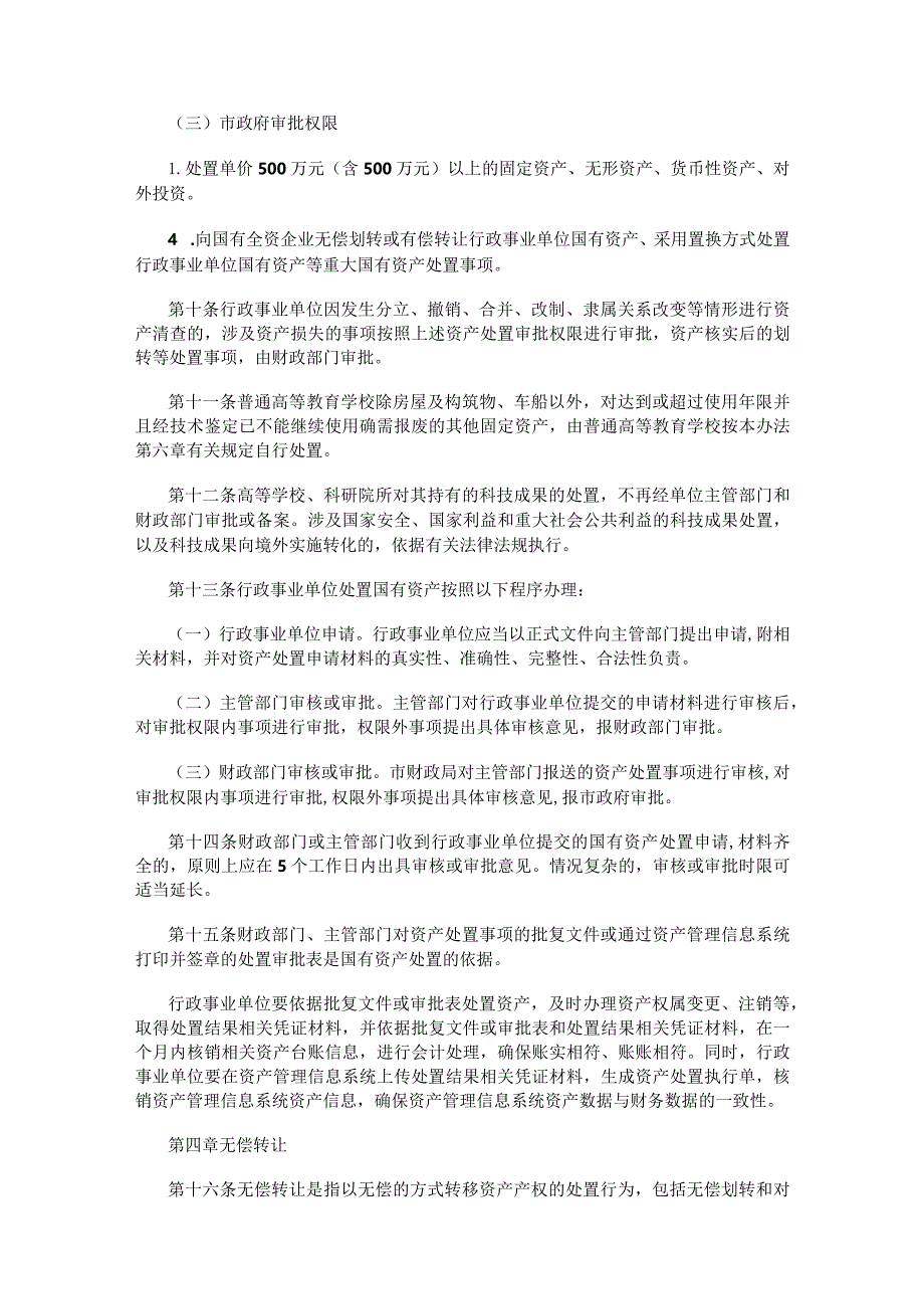 哈尔滨市市级行政事业单位国有资产处置管理办法.docx_第3页