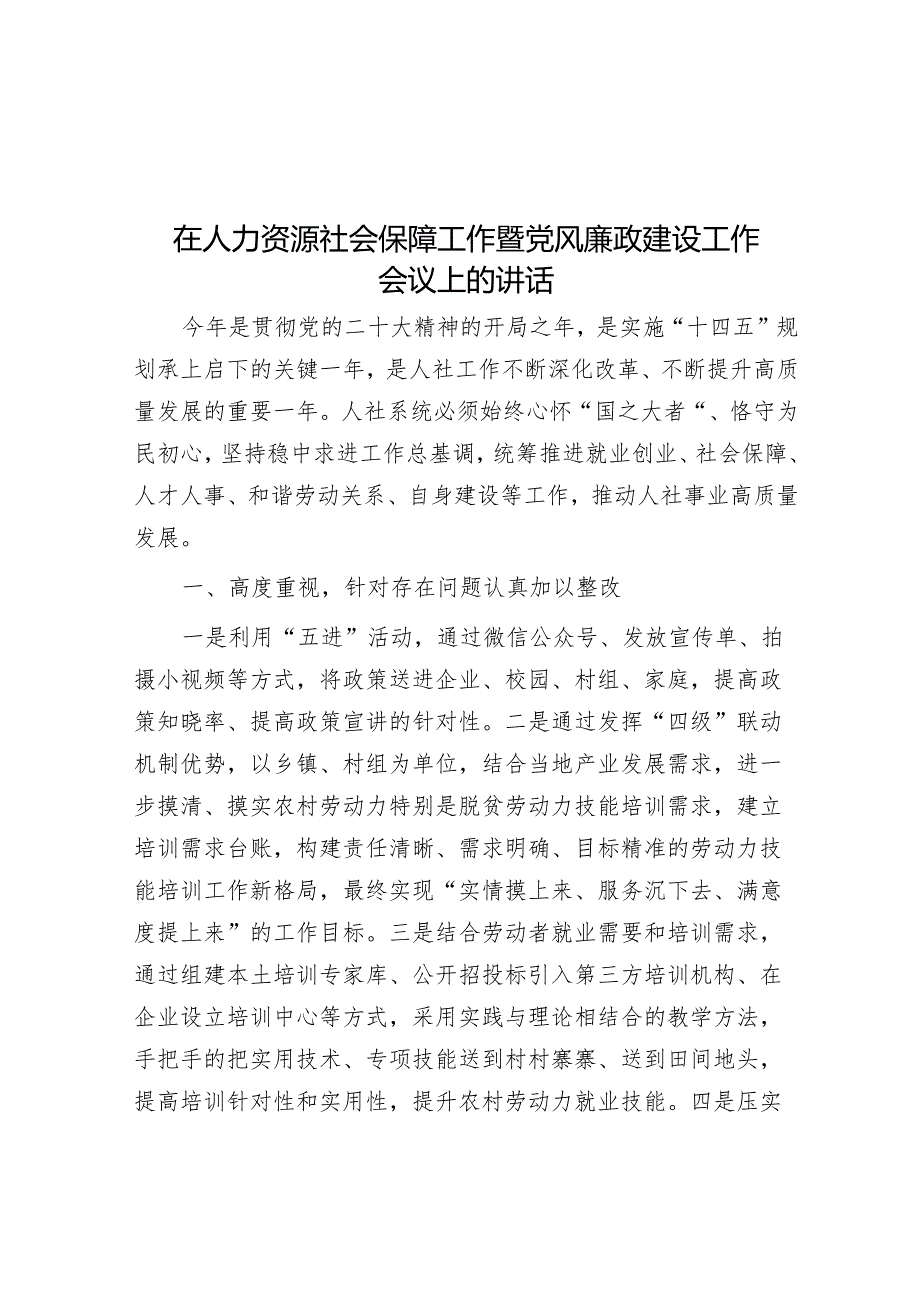 在人力资源社会保障工作暨党风廉政建设工作会议上的讲话&县委书记在全州务虚会上的发言.docx_第1页