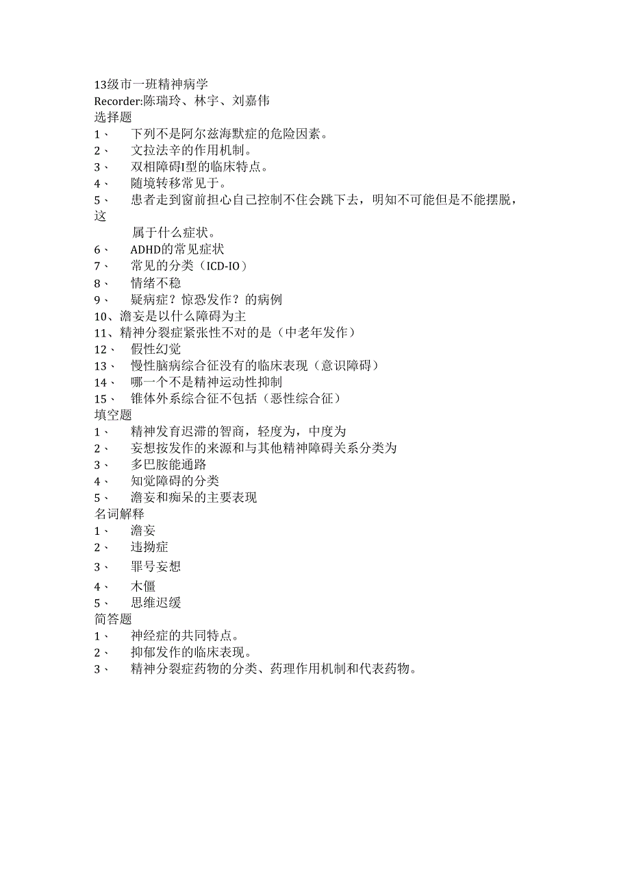 医学类学习资料：13级市一班精神病学.docx_第1页