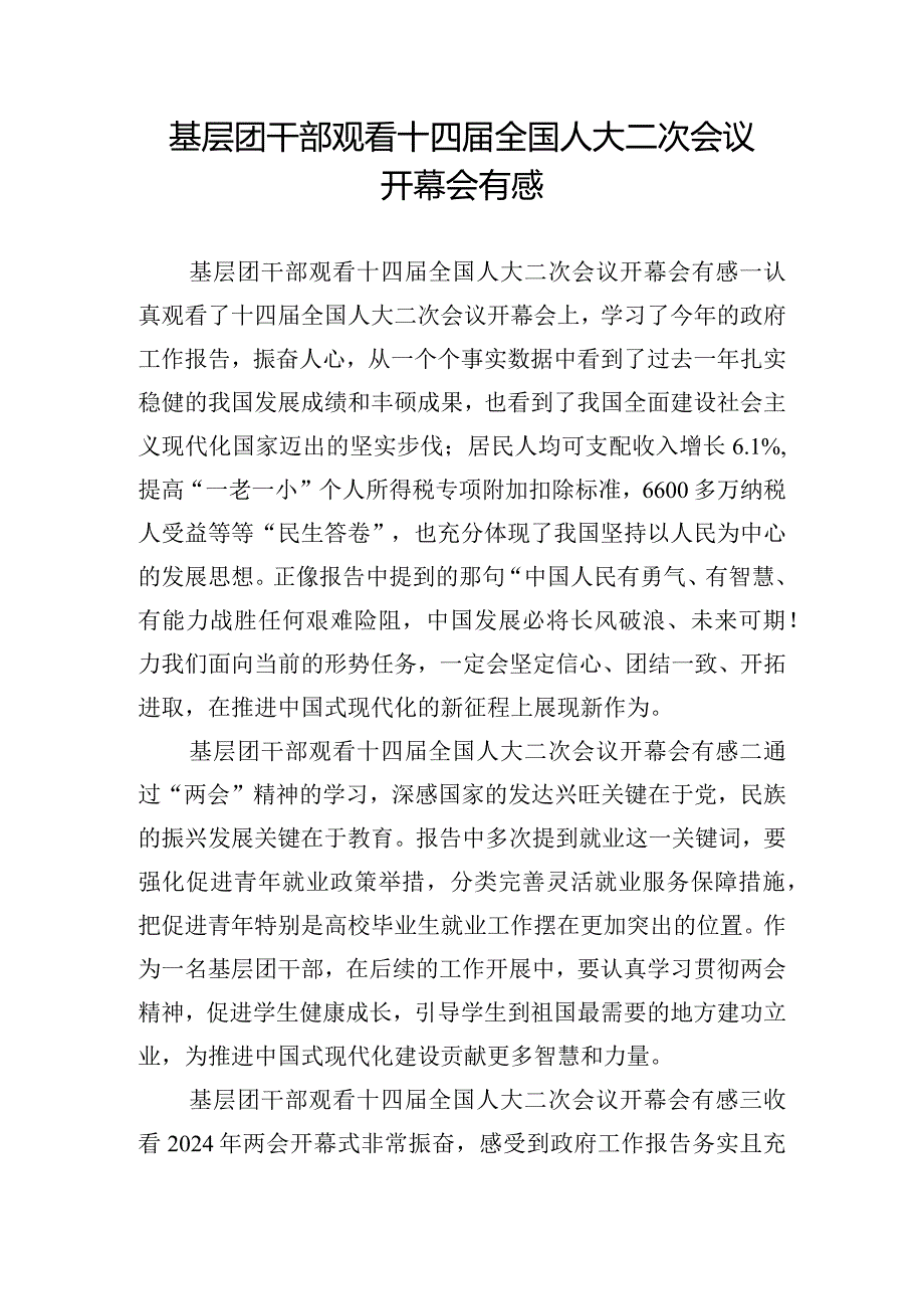 基层团干部观看十四届全国人大二次会议开幕会有感.docx_第1页