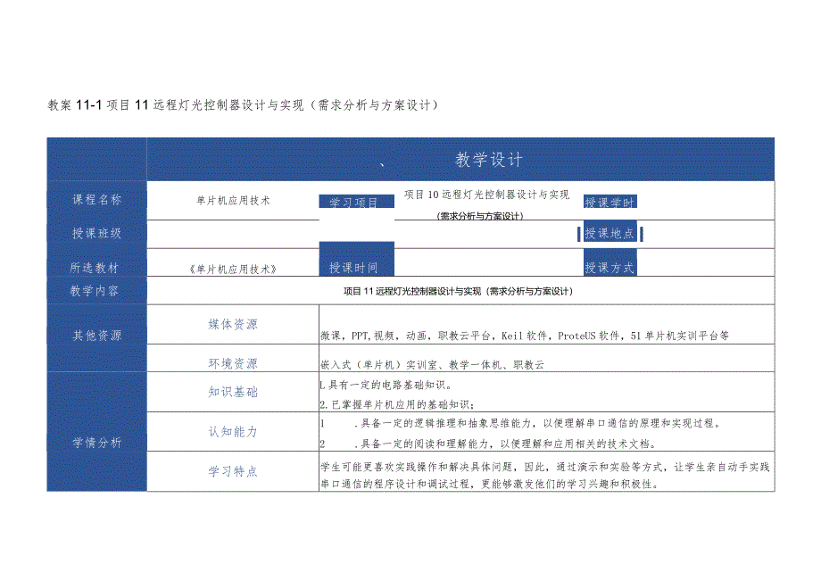 单片机应用技术 教案 项目11 远程灯光控制器设计与实现.docx_第1页