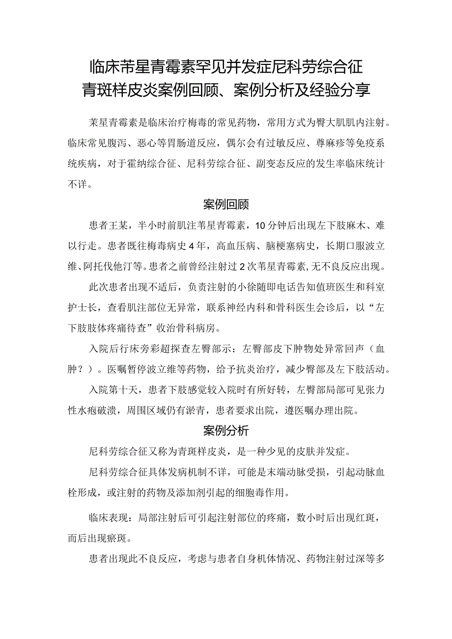 临床苄星青霉素罕见并发症尼科劳综合征青斑样皮炎案例回顾、案例分析及经验分享.docx_第1页