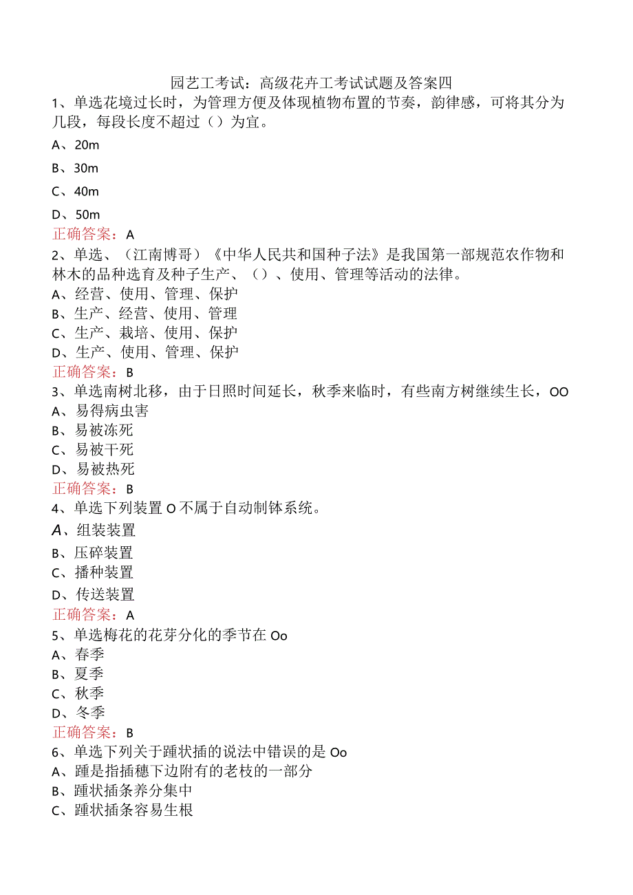 园艺工考试：高级花卉工考试试题及答案四.docx_第1页