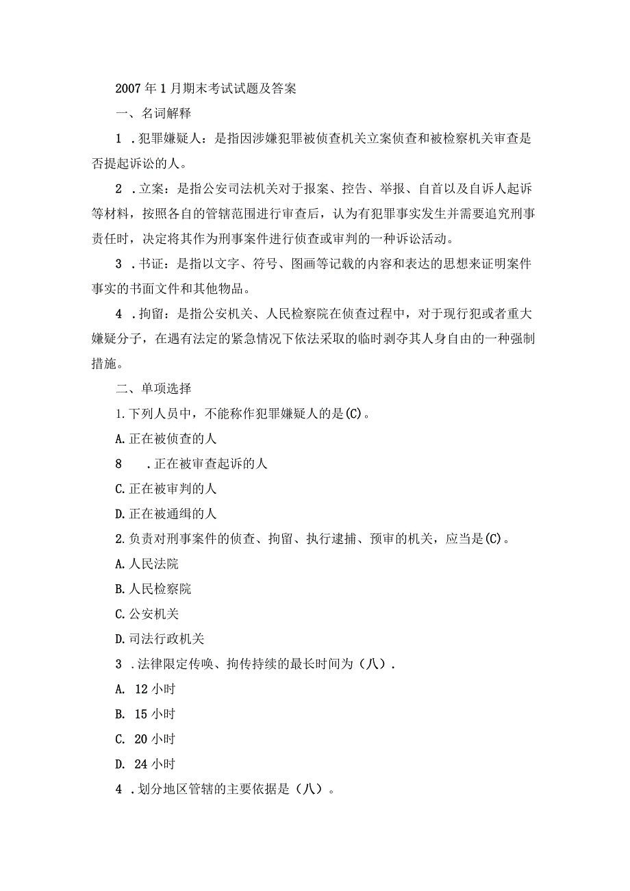 国开专科《刑事诉讼法学》期末真题及答案（2007.1-2011.7）.docx_第1页