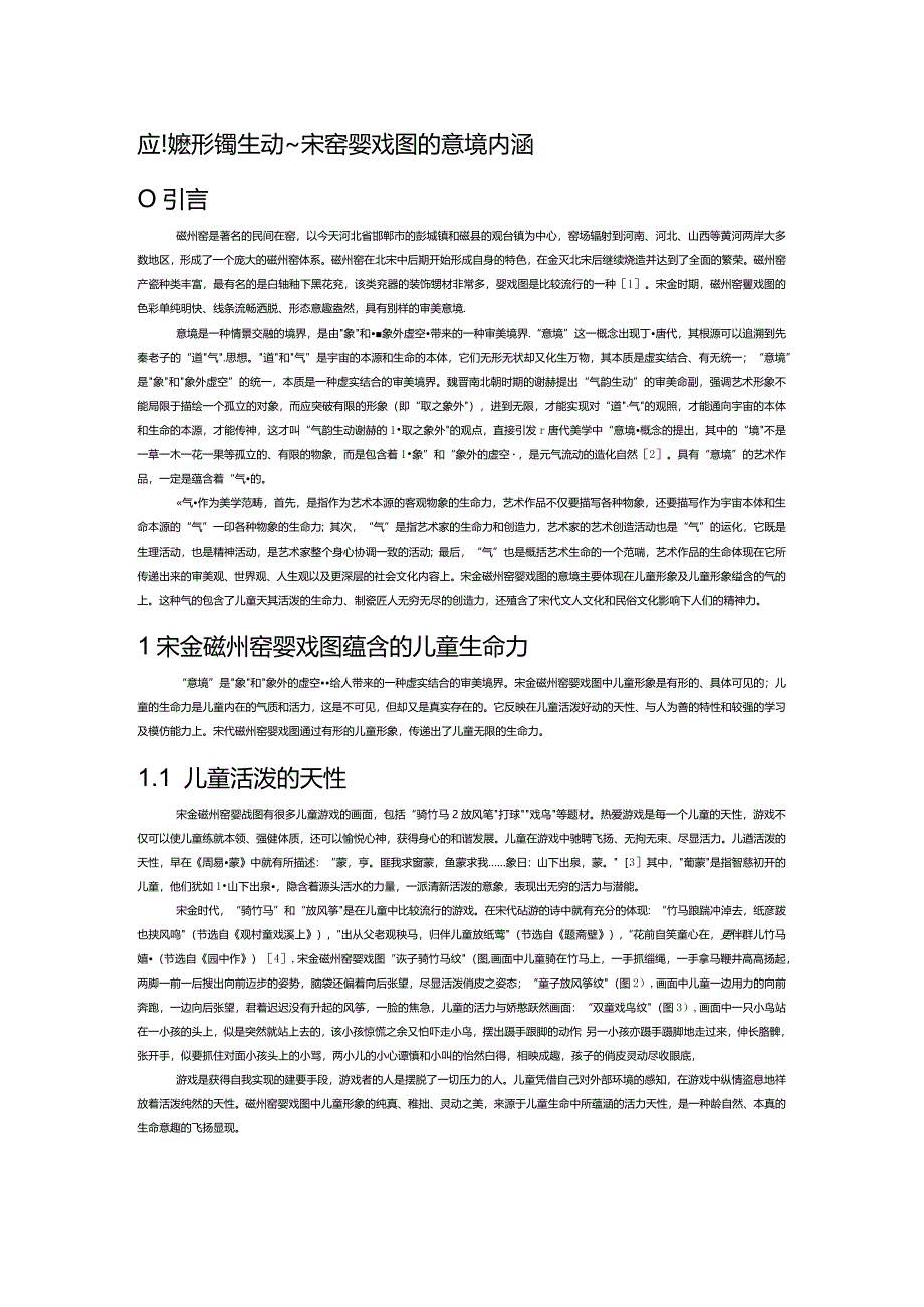 应物象形 气韵生动——宋金磁州窑婴戏图的意境内涵.docx_第1页