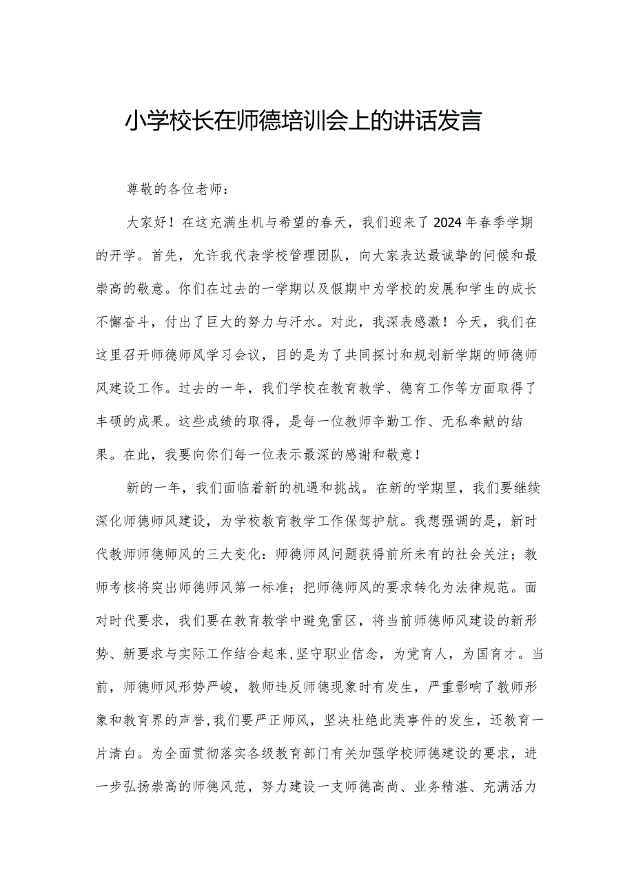 小学校长在师德培训会上的讲话发言.docx_第1页