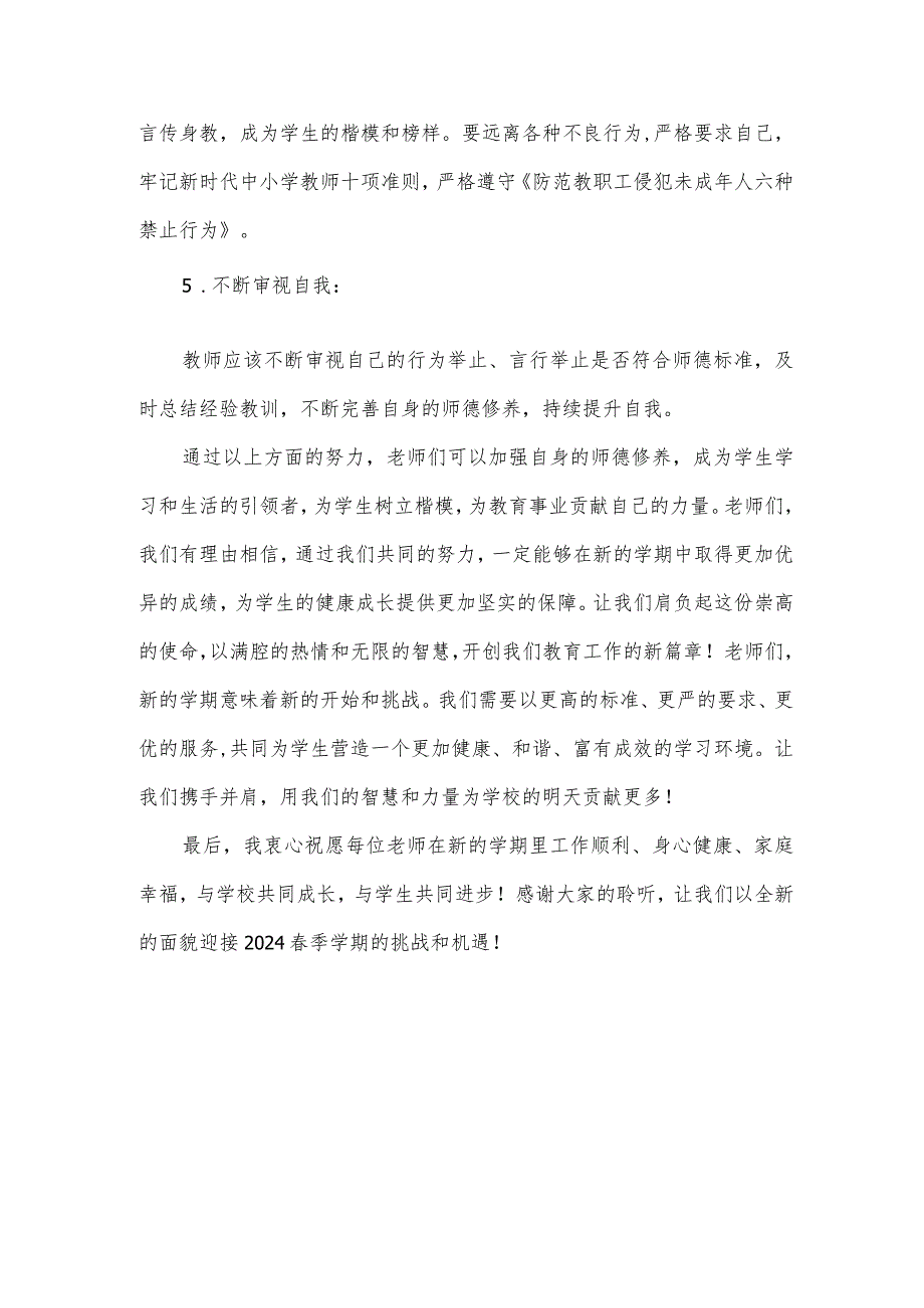 小学校长在师德培训会上的讲话发言.docx_第3页