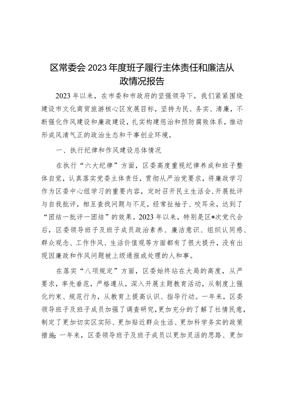 区常委会2023年度班子履行主体责任和廉洁从政情况报告&区经发局机关党支部书记抓基层党建述职报告.docx_第1页