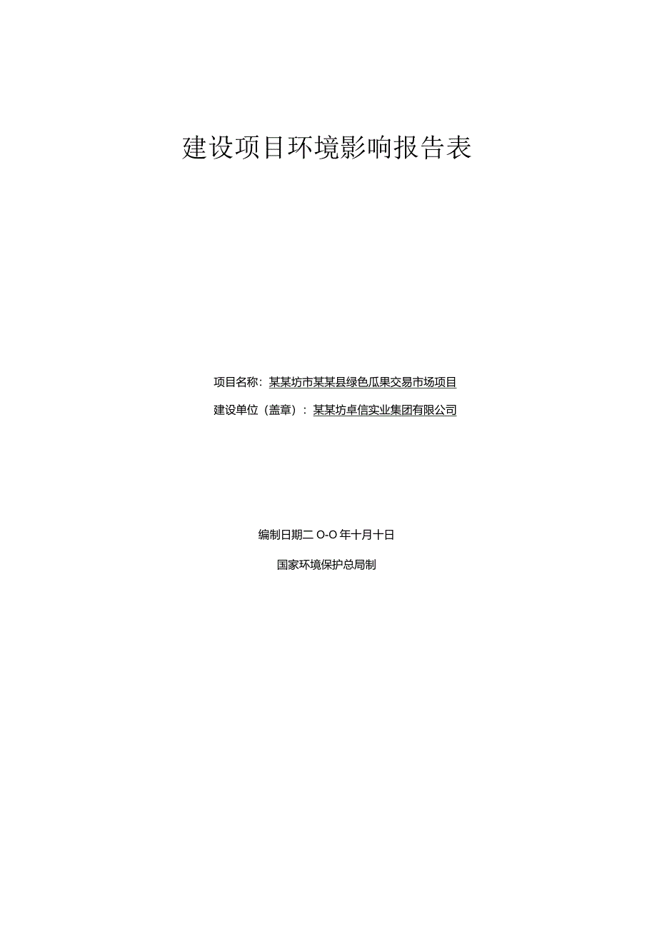 绿色瓜果交易市场项目环境影响报告表.docx_第1页