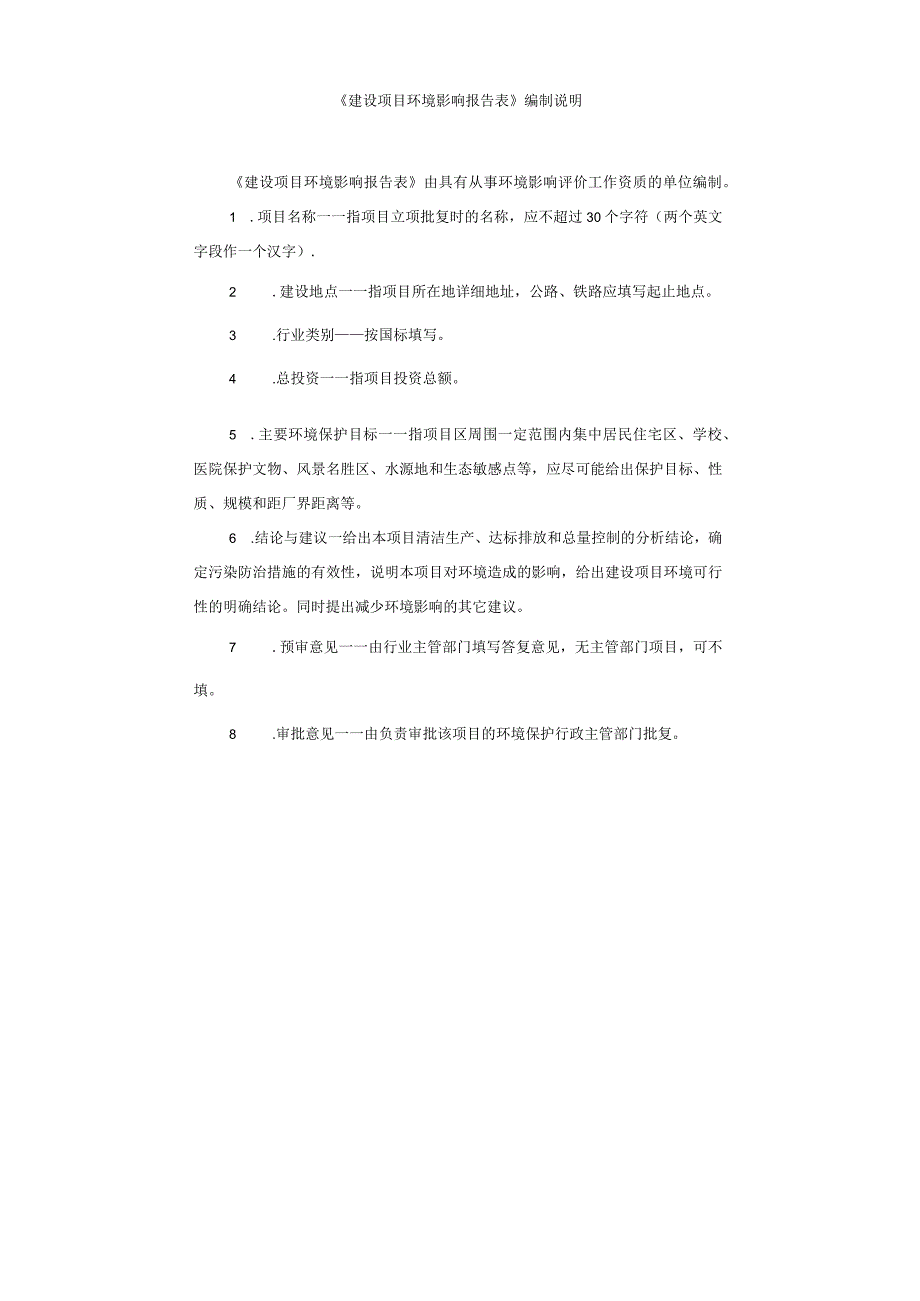 绿色瓜果交易市场项目环境影响报告表.docx_第2页