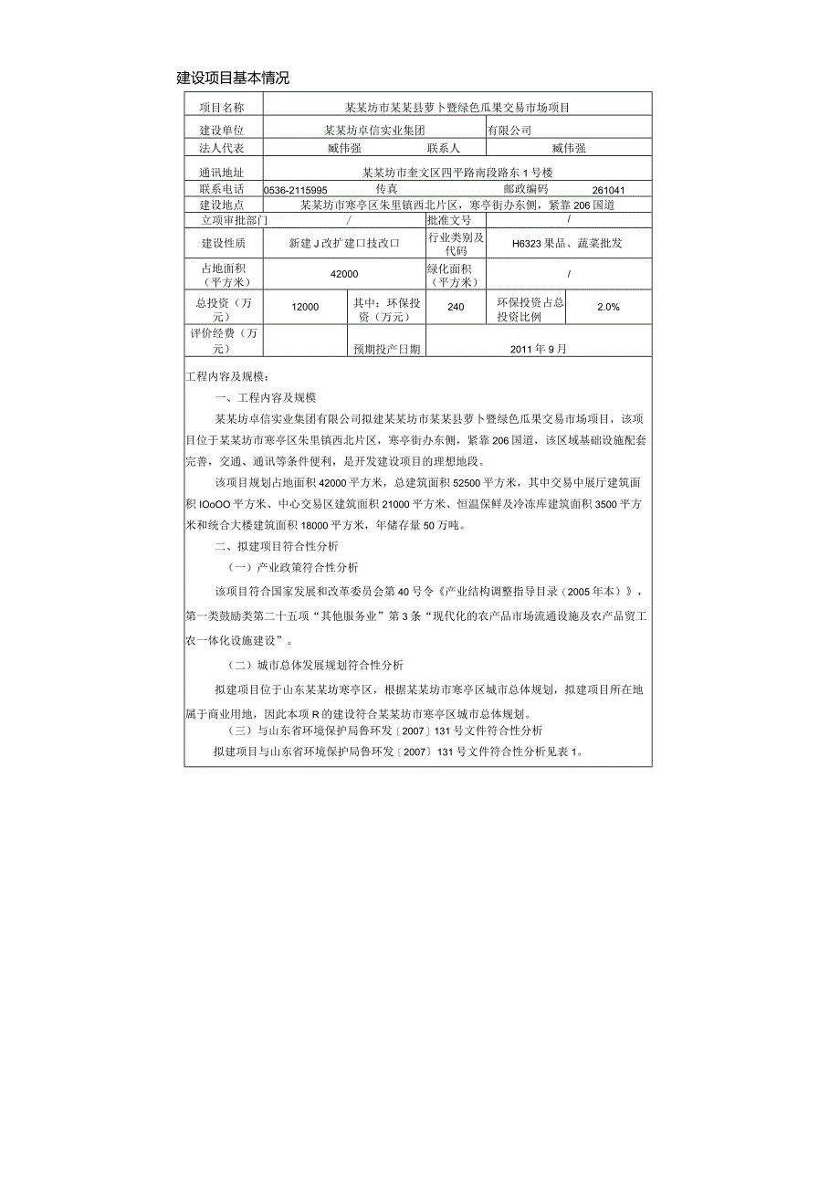 绿色瓜果交易市场项目环境影响报告表.docx_第3页