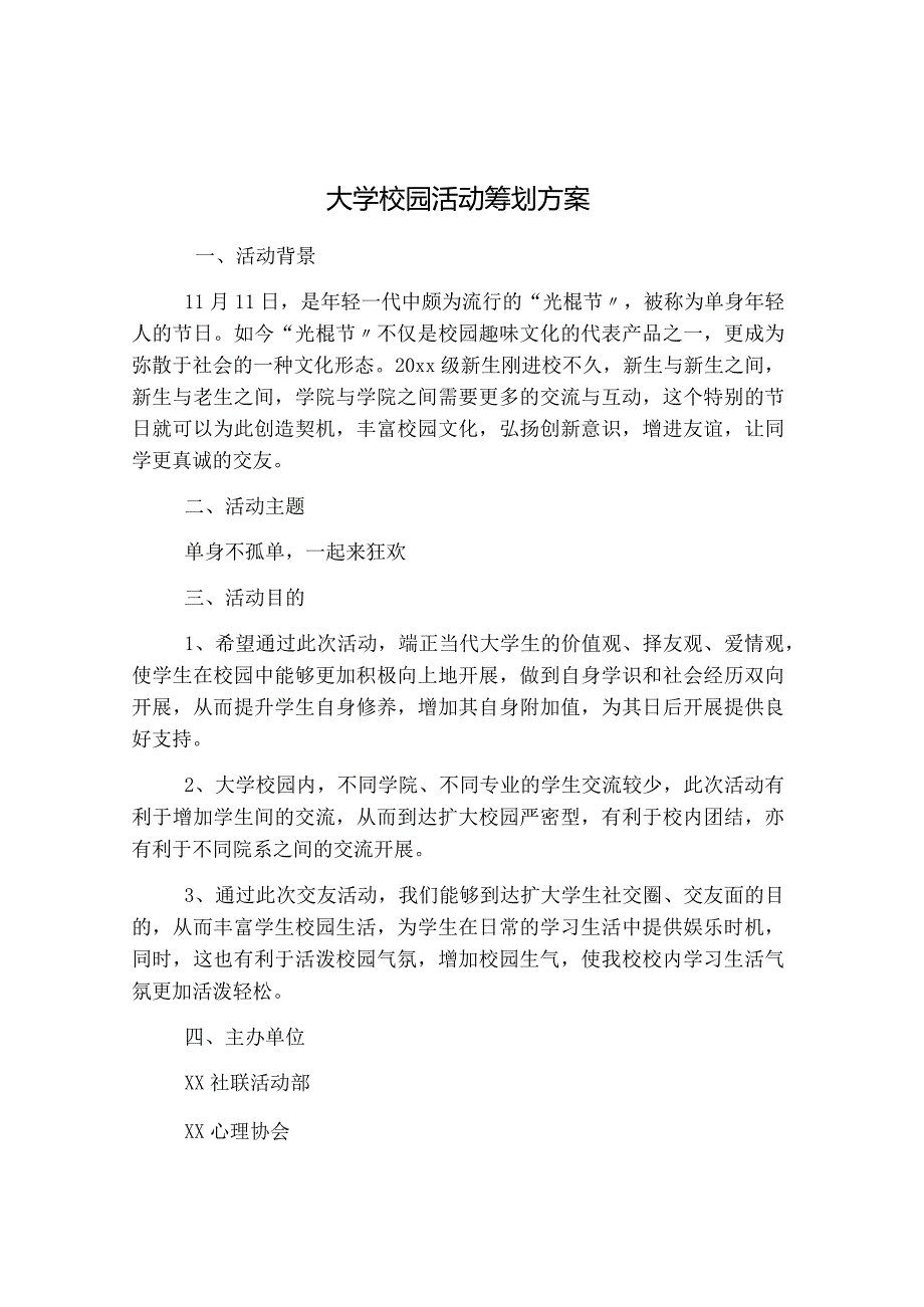 大学校园活动策划方案方案.docx_第1页