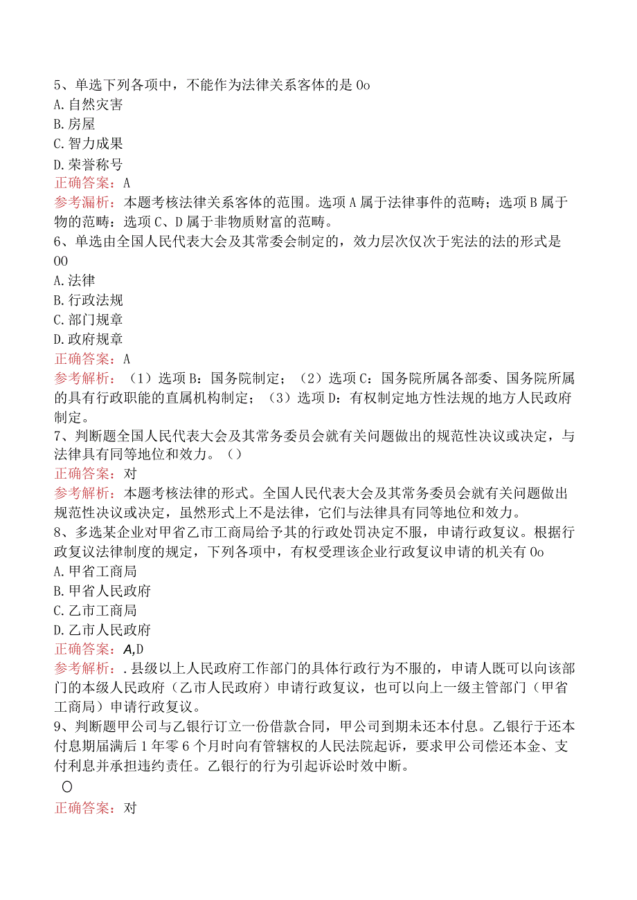 初级会计经济法基础：经济基础总论找答案（强化练习）.docx_第2页