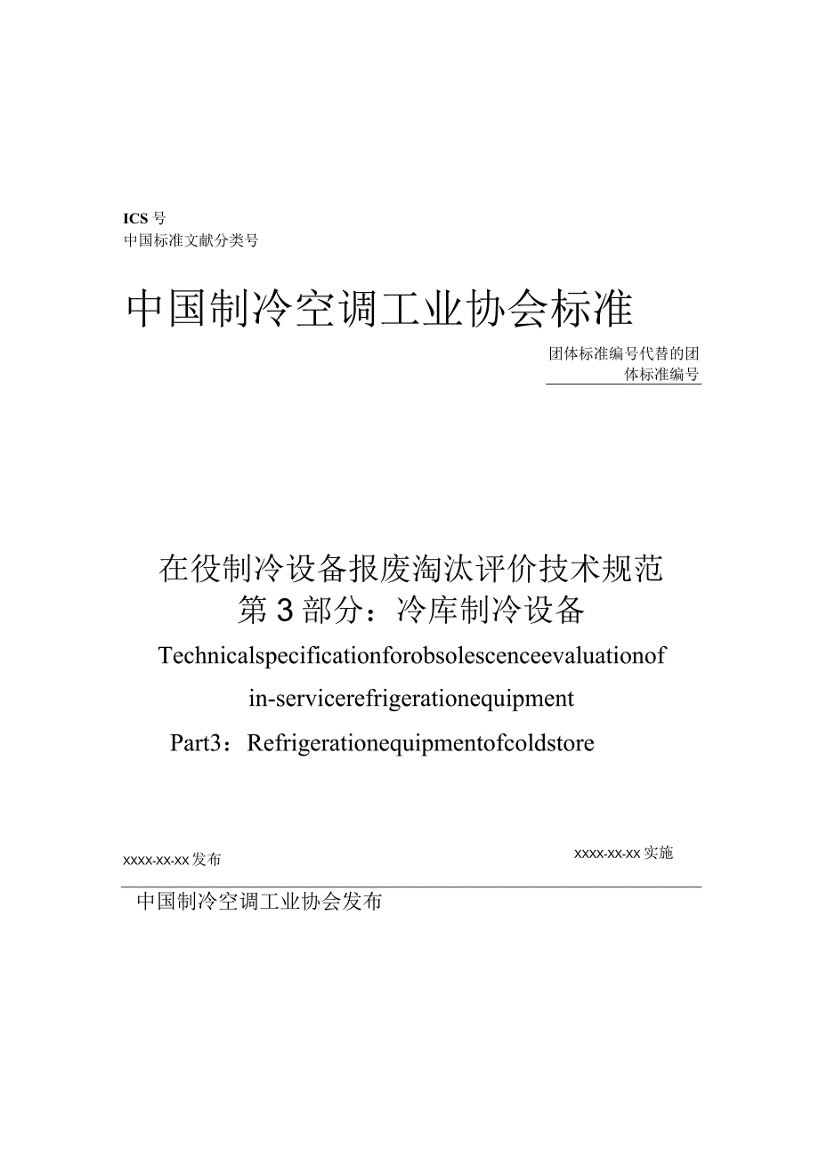 在役制冷设备及系统报废淘汰评价技术规范第3部分：冷库制冷设备.docx_第1页