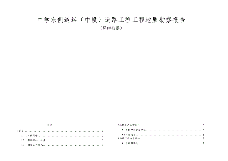 中学东侧道路（中段）道路工程工程地质勘察报告（详细勘察）.docx_第1页