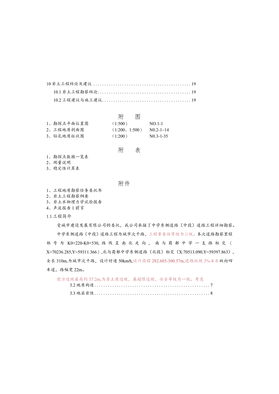 中学东侧道路（中段）道路工程工程地质勘察报告（详细勘察）.docx_第2页