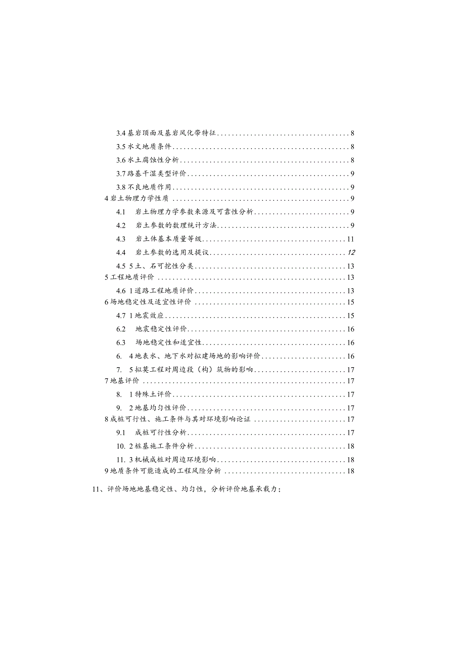 中学东侧道路（中段）道路工程工程地质勘察报告（详细勘察）.docx_第3页