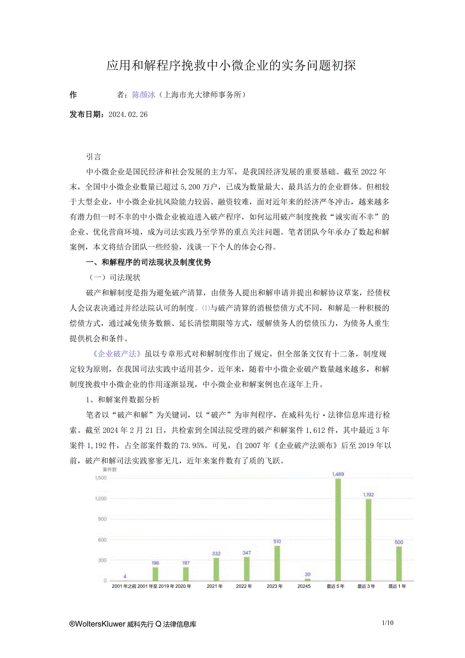 应用和解程序挽救中小微企业的实务问题初探.docx_第1页