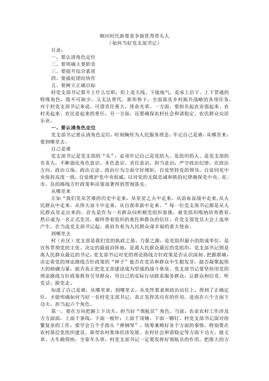 顺应时代新要求争做优秀带头人（如何当好党支部书记）.docx_第1页