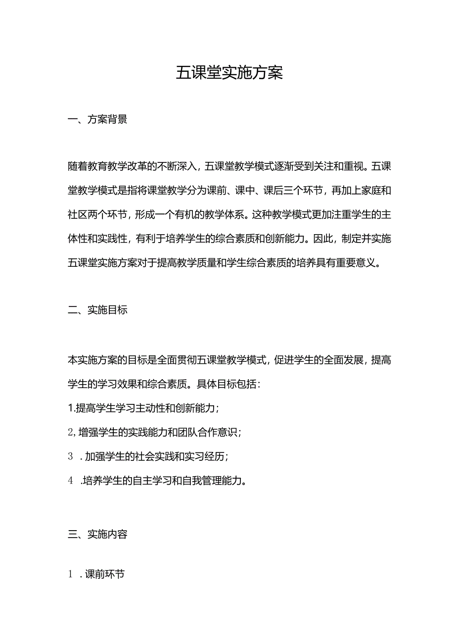 五课堂实施方案.docx_第1页