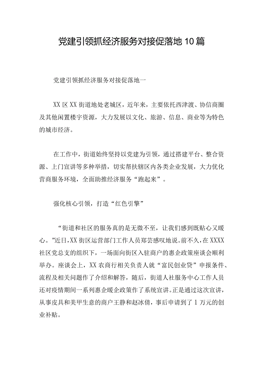 党建引领抓经济 服务对接促落地10篇.docx_第1页