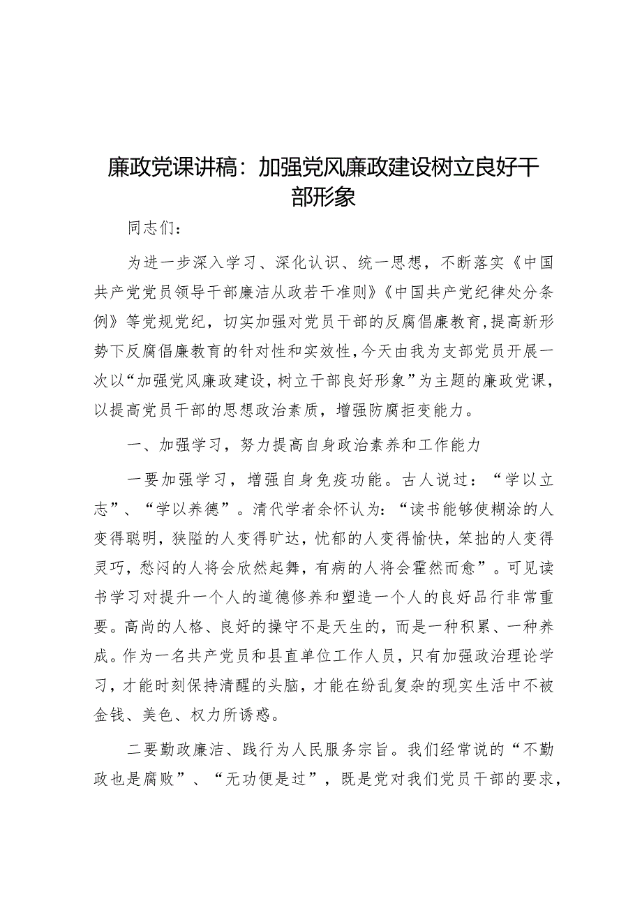 廉政党课讲稿：加强党风廉政建设 树立良好干部形象【 】.docx_第1页