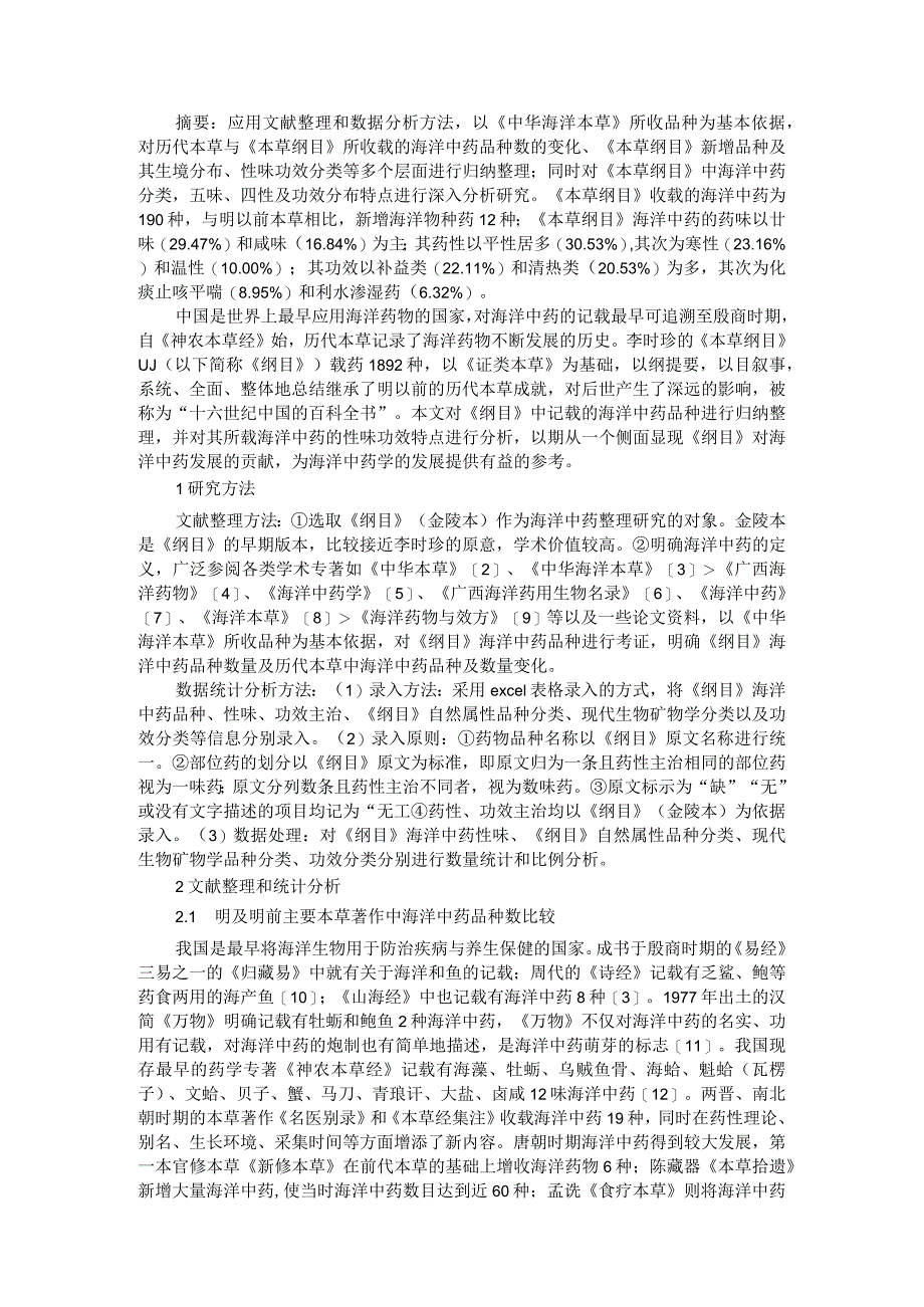 《本草纲目》海洋中药品种及特点与海洋中药开发利用现状与对策研究.docx_第1页