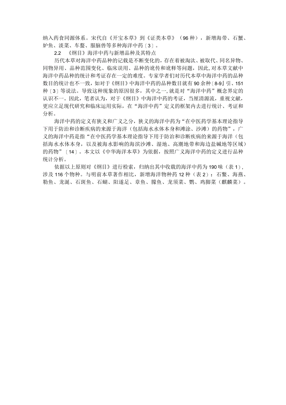 《本草纲目》海洋中药品种及特点与海洋中药开发利用现状与对策研究.docx_第2页