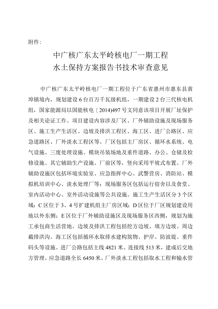 中广核广东太平岭核电厂一期工程水土保持方案技术评审意见.docx_第3页