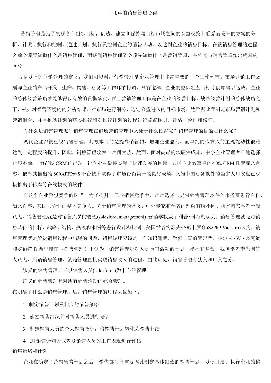 十几年的销售管理心得.docx_第1页