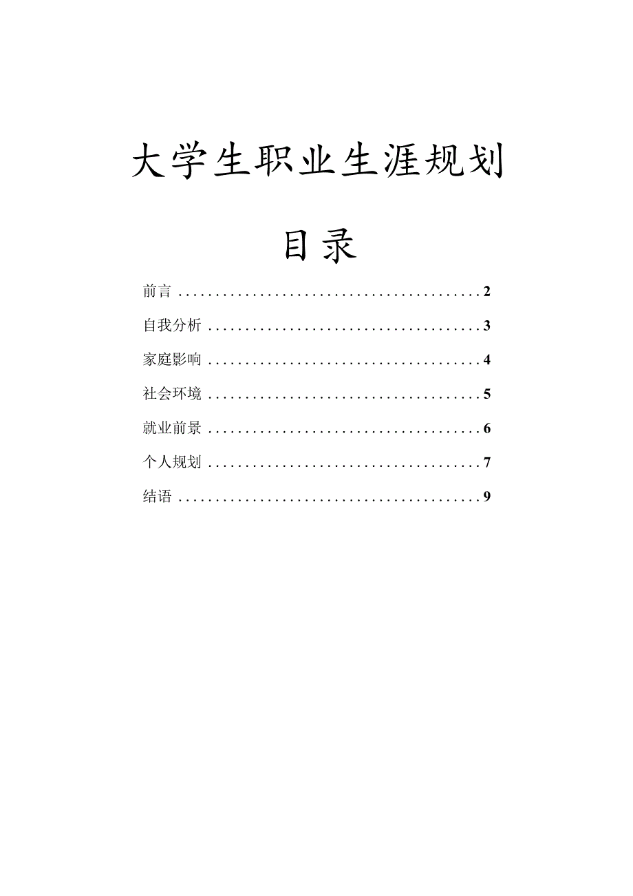 大学生的职业生涯规划.docx_第1页