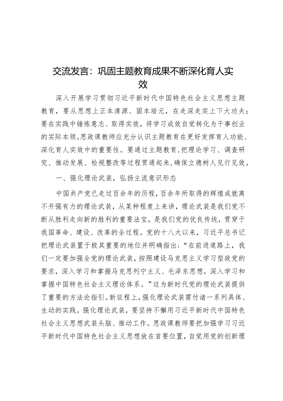 交流发言：巩固主题教育成果不断深化育人实效&天天金句精选（2024年2月22日）.docx_第1页