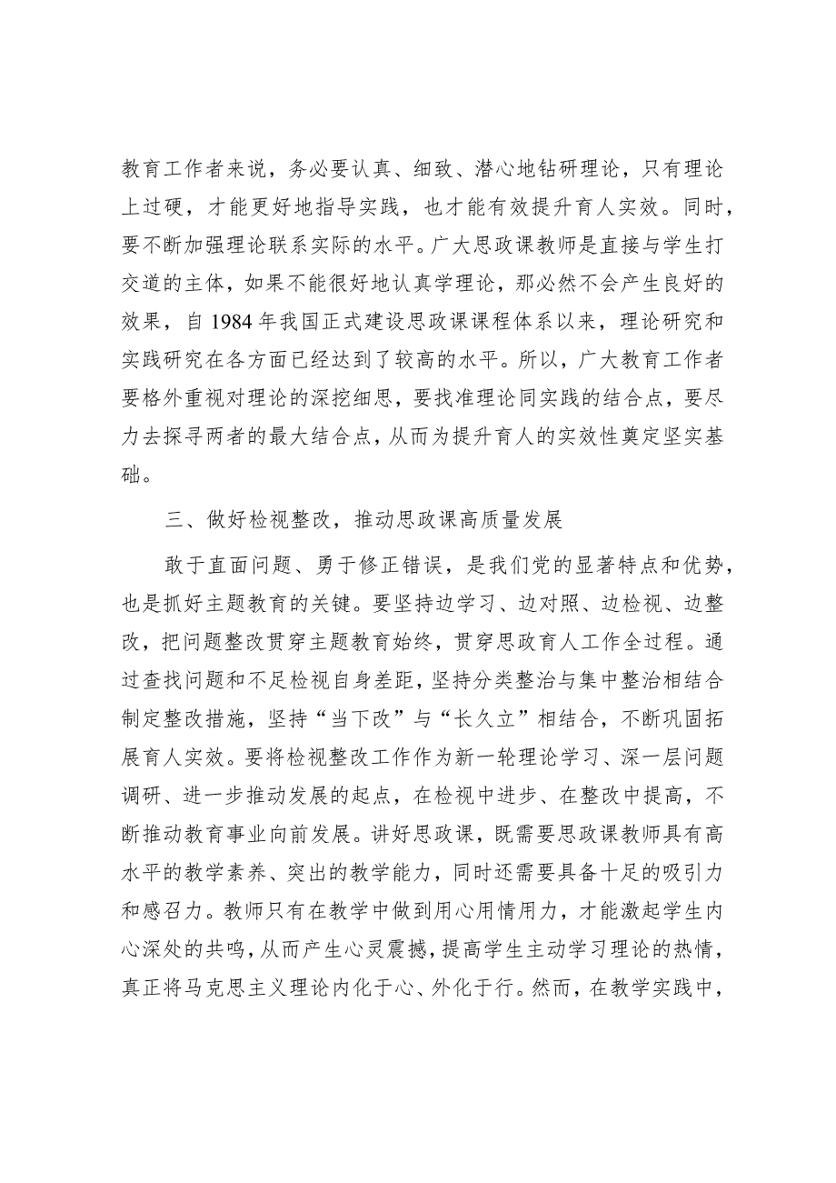 交流发言：巩固主题教育成果不断深化育人实效&天天金句精选（2024年2月22日）.docx_第3页