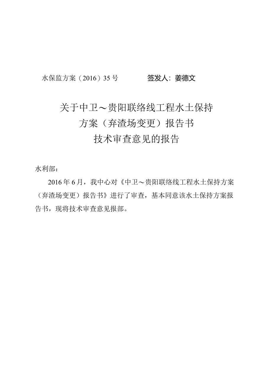 中卫~贵阳联络线工程水土保持方案（弃渣场变更）技术评审意见.docx_第1页