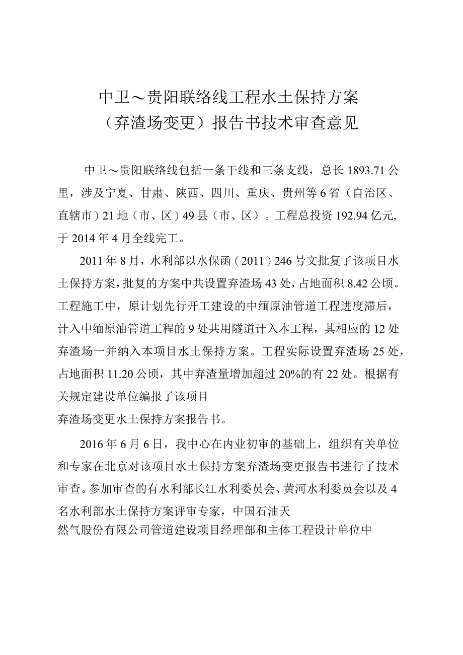 中卫~贵阳联络线工程水土保持方案（弃渣场变更）技术评审意见.docx_第3页