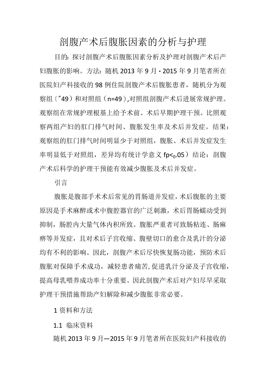 剖腹产术后腹胀因素的分析与护理.docx_第1页