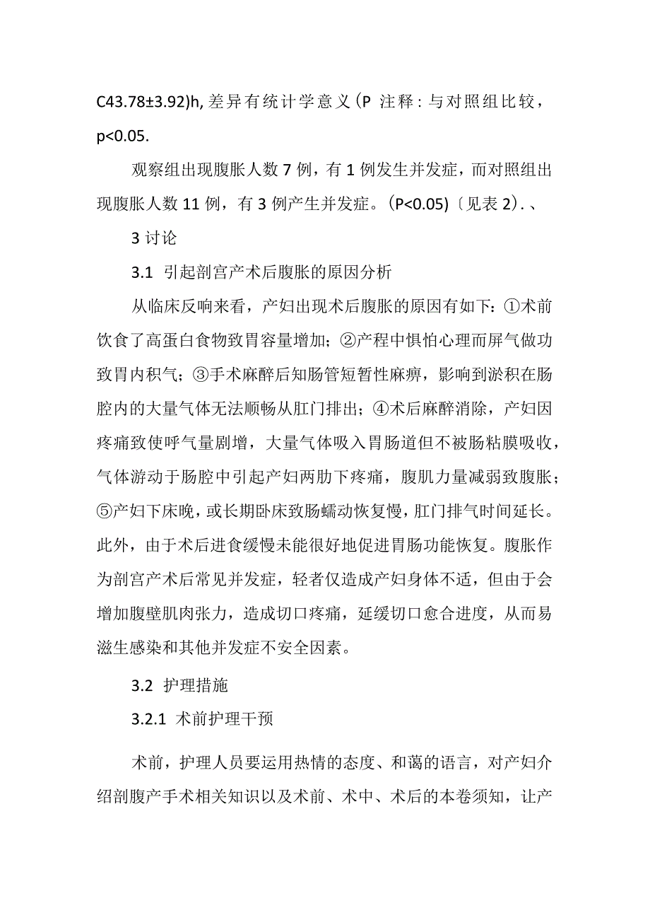 剖腹产术后腹胀因素的分析与护理.docx_第3页